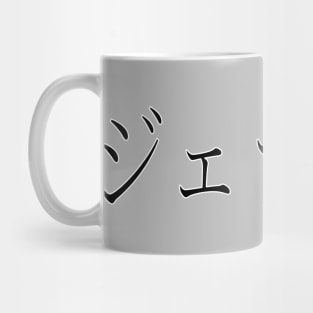 GERALD IN JAPANESE Mug